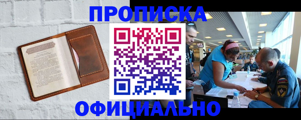 купить прописку в Тихорецке